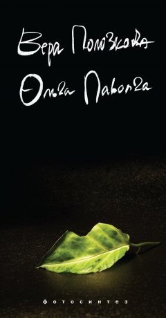 Вера Полозкова - Фотосинтез