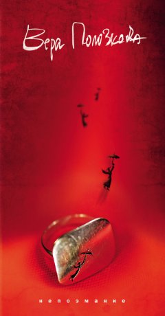 Вера Полозкова - Непоэмание