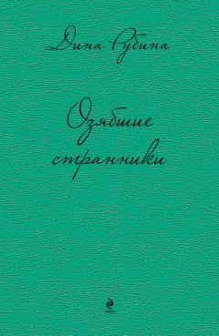 Дина Рубина - Озябшие странники (сборник)