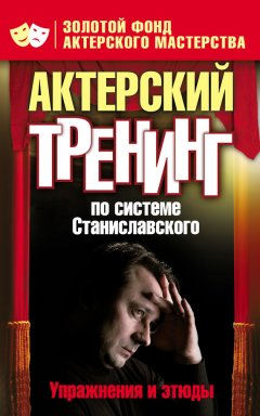 Ольга Лоза - Актерский тренинг по системе Станиславского. Упражнения и этюды
