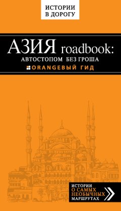 Егор Путилов - Азия roadbook: Автостопом без гроша