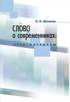 Александр Данилов - Слово о современниках. Эссе, интервью