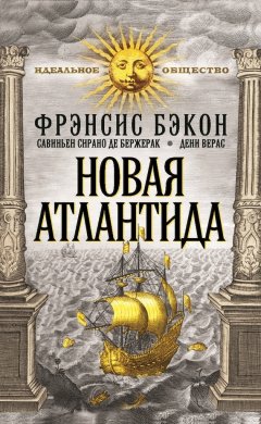 Дени Верас - Новая Атлантида (сборник)