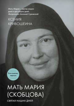 Ксения Кривошеина - Мать Мария (Скобцова). Святая наших дней