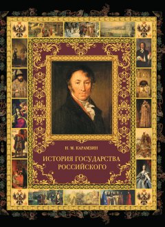Николай Карамзин - История государства Российского