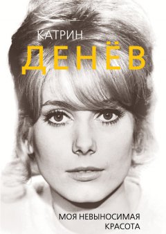 Елизавета Бута - Катрин Денёв. Моя невыносимая красота