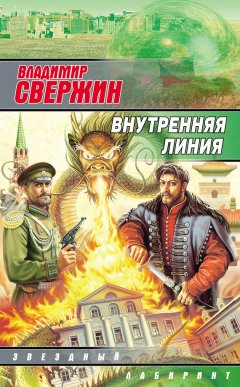 Владимир Свержин - Внутренняя линия