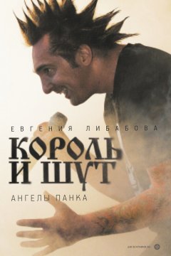 Евгения Либабова - «Король и Шут». Ангелы панка