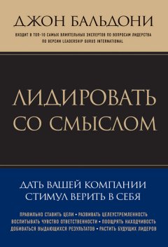 Джон Бальдони - Лидировать со смыслом. Дать вашей компании стимул верить в себя