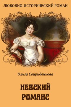 Ольга Свириденкова - Невский романс