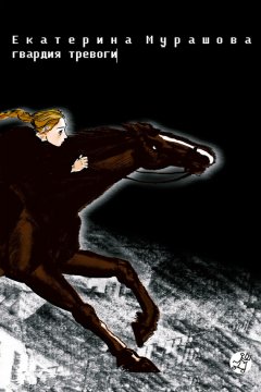 Екатерина Мурашова - Гвардия тревоги