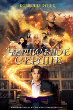 Корнелия Функе - Чернильное сердце