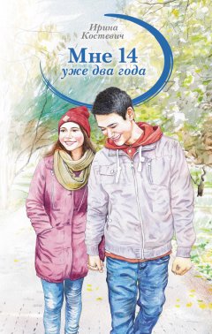 Ирина Костевич - Мне 14 уже два года
