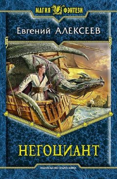 Евгений Алексеев - Негоциант