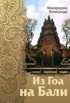 Александр Махараджа - Из Гоа на Бали