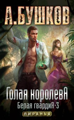 Александр Бушков - Голая королева. Белая гвардия – 3
