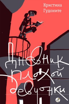 Кристина Гудоните - Дневник плохой девчонки