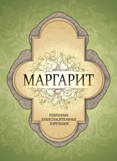 Коллектив авторов - Маргарит. Избранные душеспасительные изречения