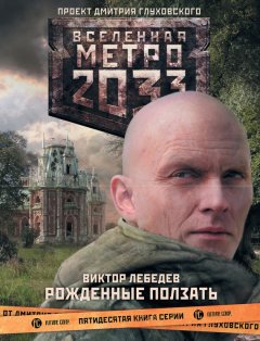 Виктор Лебедев - Метро 2033: Рожденные ползать