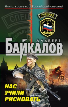 Альберт Байкалов - Нас учили рисковать