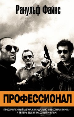 Ранульф Файнс - Профессионал