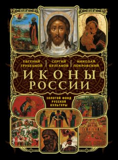 Евгений Трубецкой - Иконы России