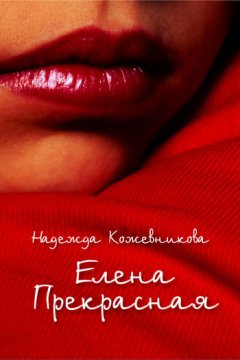 Надежда Кожевникова - Елена Прекрасная