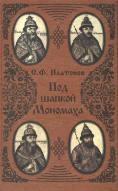 Сергей Платонов - Под шапкой Мономаха
