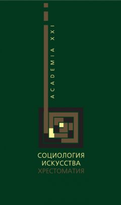 В. Жидков - Социология искусства. Хрестоматия