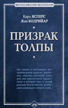 Карл Ясперс - Призрак толпы (сборник)