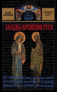 Игорь Фроянов - Загадка крещения Руси