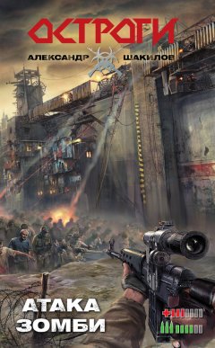 Александр Шакилов - Атака зомби