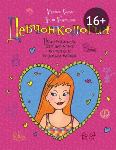 Мелиса Холмс - Девчонкология