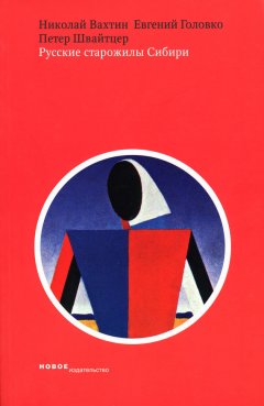 Николай Вахтин - Русские старожилы Сибири: Социальные и символические аспекты самосознания