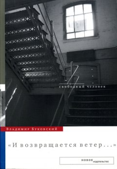 Владимир Буковский - И возвращается ветер...