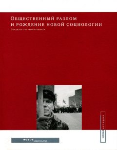 Юрий Левада - Общественный разлом и рождение новой социологии: двадцать лет мониторинга