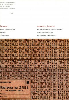 Сборник статей - Память о блокаде. Свидетельства очевидцев и историческое сознание общества: Материалы и исследования