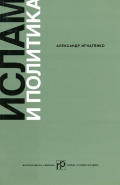 Александр Игнатенко - Ислам и политика: Сборник статей