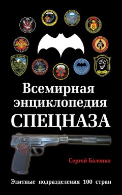 Сергей Баленко - Всемирная энциклопедия Спецназа. Элитные подразделения 100 стран
