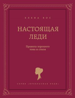 Елена Вос - Настоящая леди. Правила хорошего тона и стиля