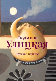 Людмила Улицкая - Русское варенье (сборник)