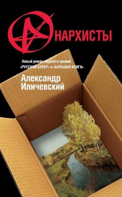 Александр Иличевский - Анархисты