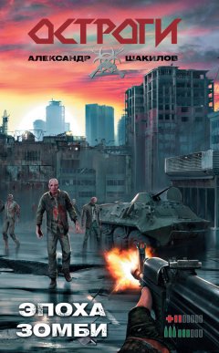 Александр Шакилов - Эпоха зомби