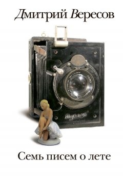 Дмитрий Вересов - Семь писем о лете