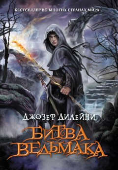 Джозеф Дилейни - Битва Ведьмака