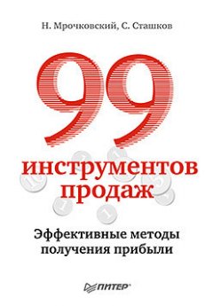Николай Мрочковский - 99 инструментов продаж. Эффективные методы получения прибыли