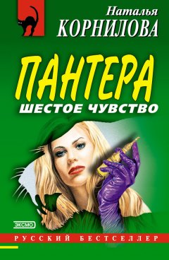 Наталья Корнилова - Шестое чувство