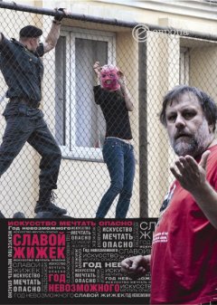Славой Жижек - Год невозможного. Искусство мечтать опасно