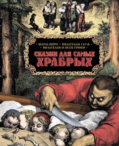 Вильгельм Гауф - Сказки для самых храбрых
