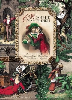 Вильгельм Гауф - Великие сказочники (сборник)